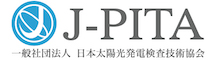 日本太陽光発電検査技術協会（J-PITA）
