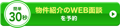 物件紹介のWEB相談　を予約
