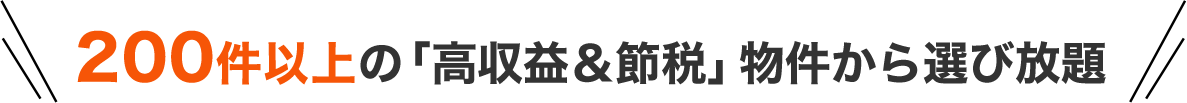200件以上の「高収益＆節税」物件から選び放題