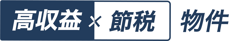 高収益x節税　物件