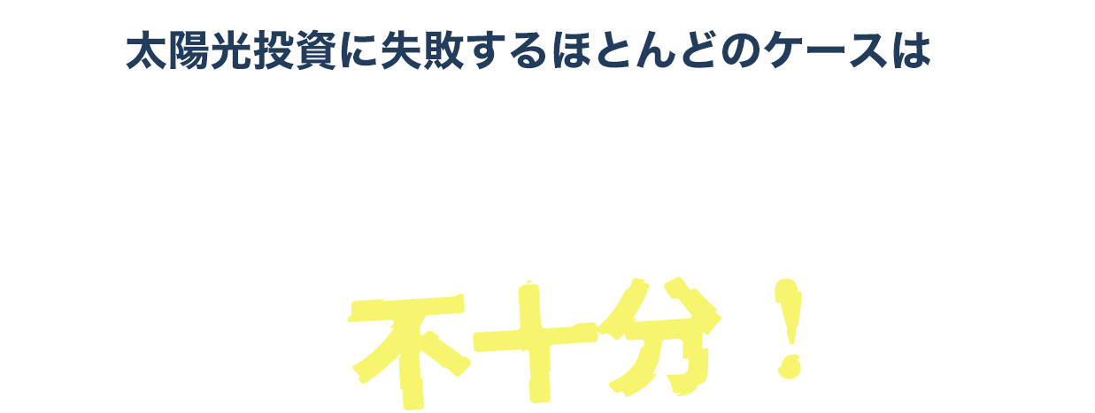 事前の収支シミュレーションが不十分！