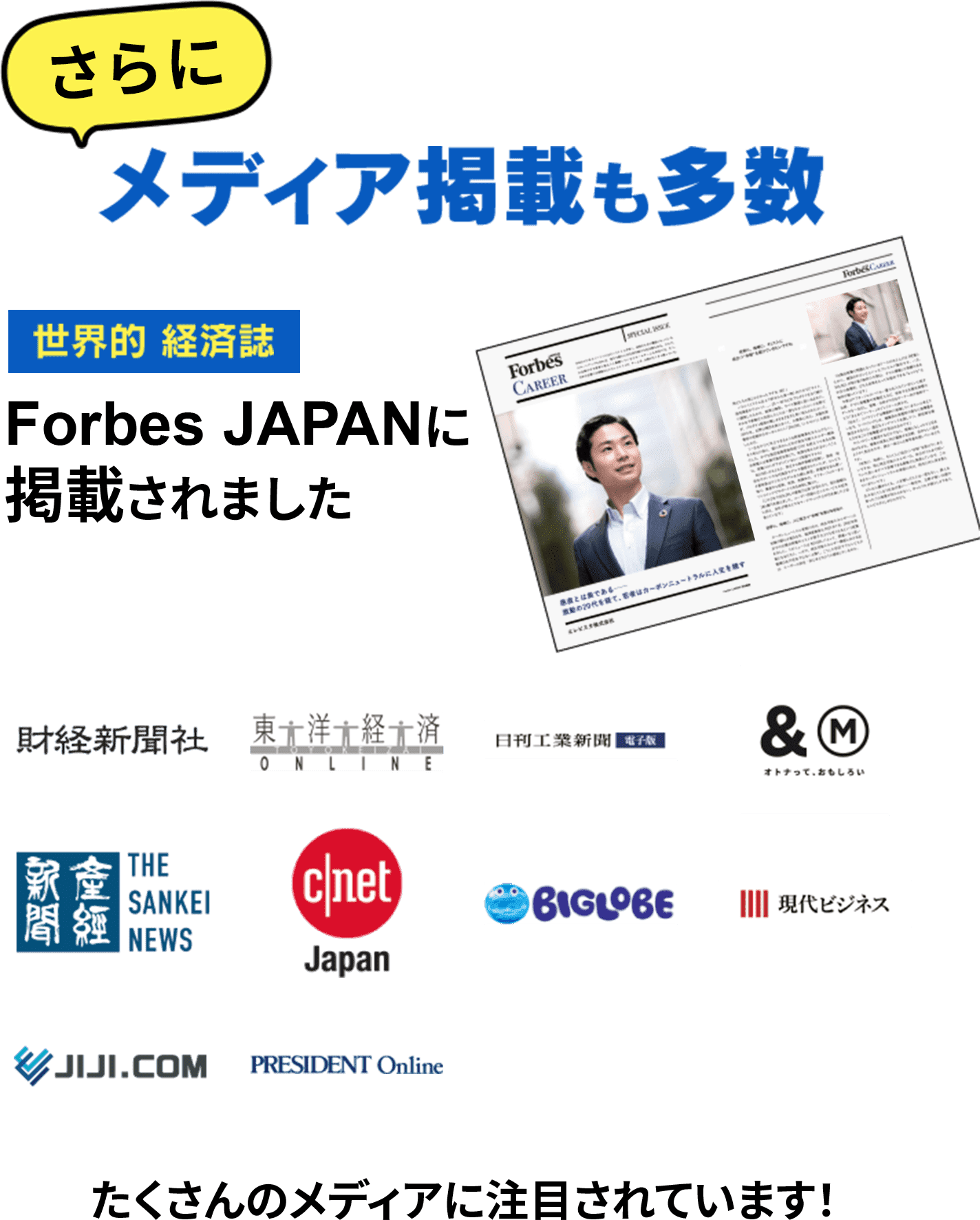 さらにメディア掲載も多数 世界的経済誌Forbes JAPANに掲載されました