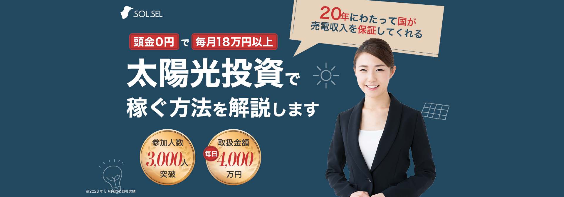 太陽光投資で儲けるコツを伝授します