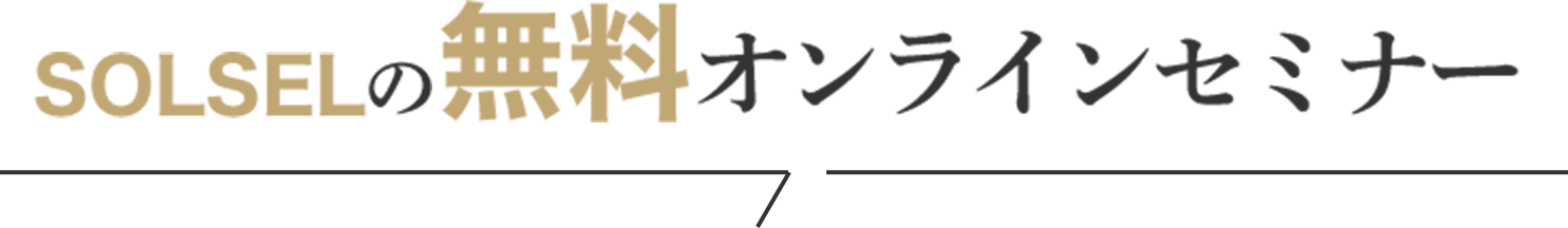 SOLSELの無料オンラインセミナー
