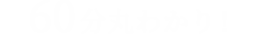 60分丸わかり！