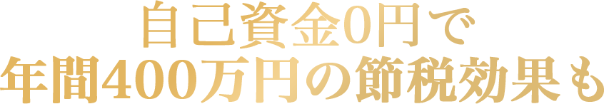 節税しながら稼ぐ！1,200万円超の収益効果を実現