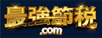 最強節税