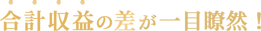 合計収益の差が一目瞭然！