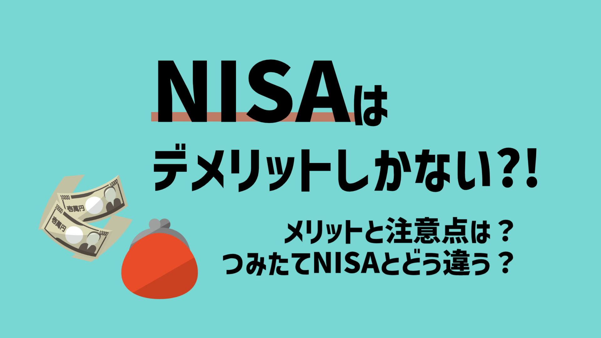 NISAはデメリットしかない？メリットとつみたてNISAとの違い・2023年以降どう変わるかわかりやすく解説