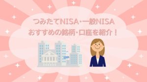つみたてNISA（ニーサ）・一般NISAでおすすめの銘柄・口座を紹介！