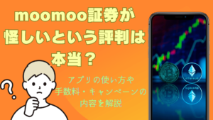 moomoo証券が怪しいという評判は本当？アプリの使い方、手数料やキャンペーンの内容などを解説