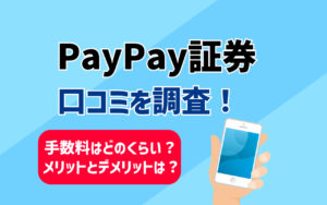 PayPay（ペイペイ）証券は儲かる？口コミから分かるデメリットや手数料について解説