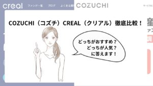 COZUCHI（コズチ）とCREAL（クリアル）徹底比較！どっちがおすすめで人気？