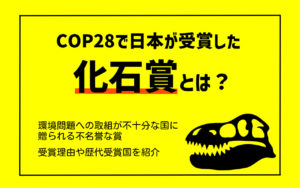 COP28で日本が4回連続受賞の「化石賞」とは？不名誉の理由や歴代受賞国を紹介
