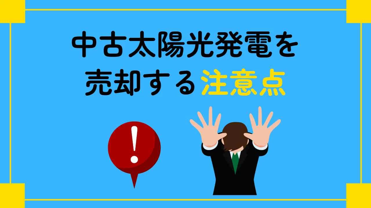 太陽光発電　売却