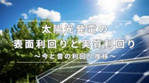 利回り　太陽光
