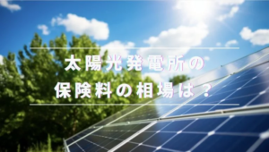 太陽光　保険