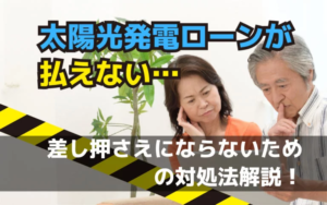 太陽光ローン　払えない
