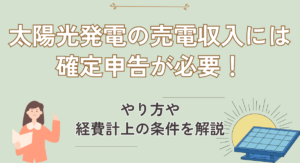 太陽光発電の売電収入には確定申告が必要