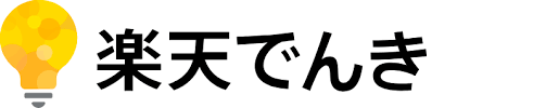 楽天でんき