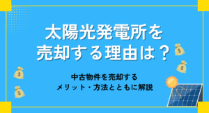 太陽光発電所を売却する理由は