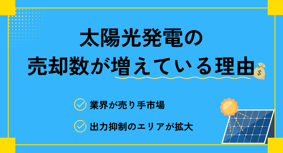 太陽光発電の売却数が増えている理由