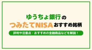 ゆうちょ銀行のつみたてNISAでおすすめの銘柄は