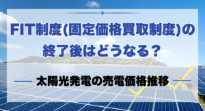 FIT制度(固定価格買取制度)の終了後はどうなる