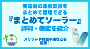 発電量の遠隔監視をまとめて管理できる