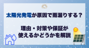 太陽光発電が原因で雨漏りする