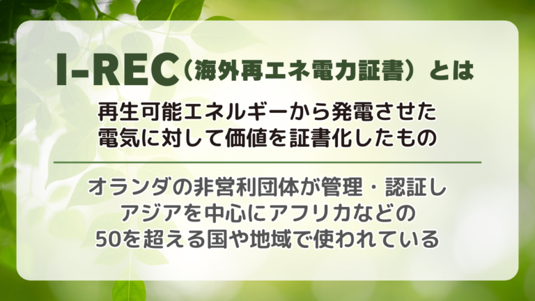 I-RECとは？メリット・問題点や非化石証書との違い、価格を解説 | 太陽光発電投資の中古物件購入・売却なら仲介数NO.1【SOLSEL（ソルセル）】