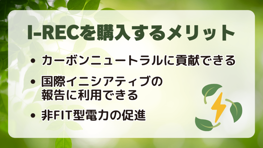 I-RECとは？メリット・問題点や非化石証書との違い、価格を解説 | 太陽光発電投資の中古物件購入・売却なら仲介数NO.1【SOLSEL（ソルセル）】
