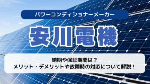 安川電機のパワコンの評判がやばい