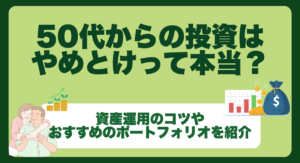 50代からの投資はやめとけって本当