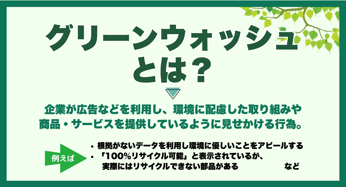 グリーンウォッシュとは
