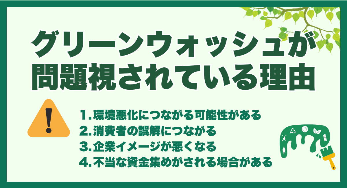 グリーンウォッシュが問題視されている理由