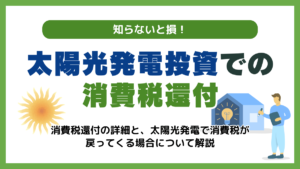 太陽光発電投資での消費税還付は知らないと損