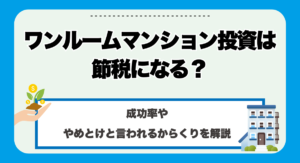 ワンルームマンション投資は節税になる