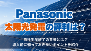 パナソニックの太陽光発電の評判は