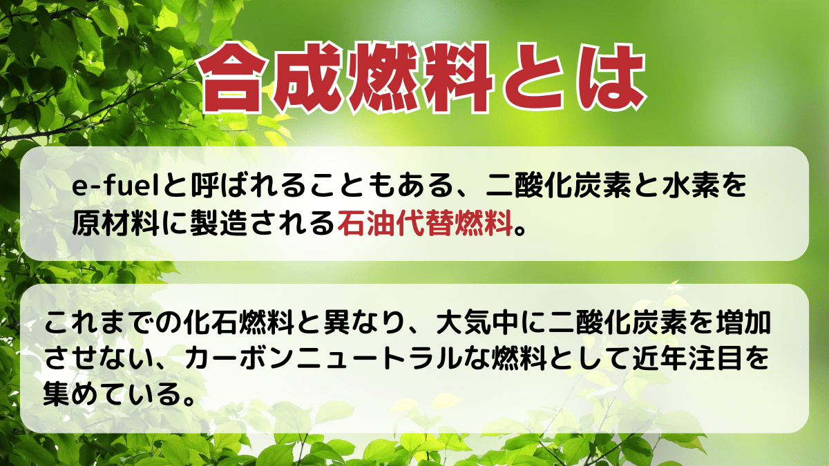 合成燃料とは