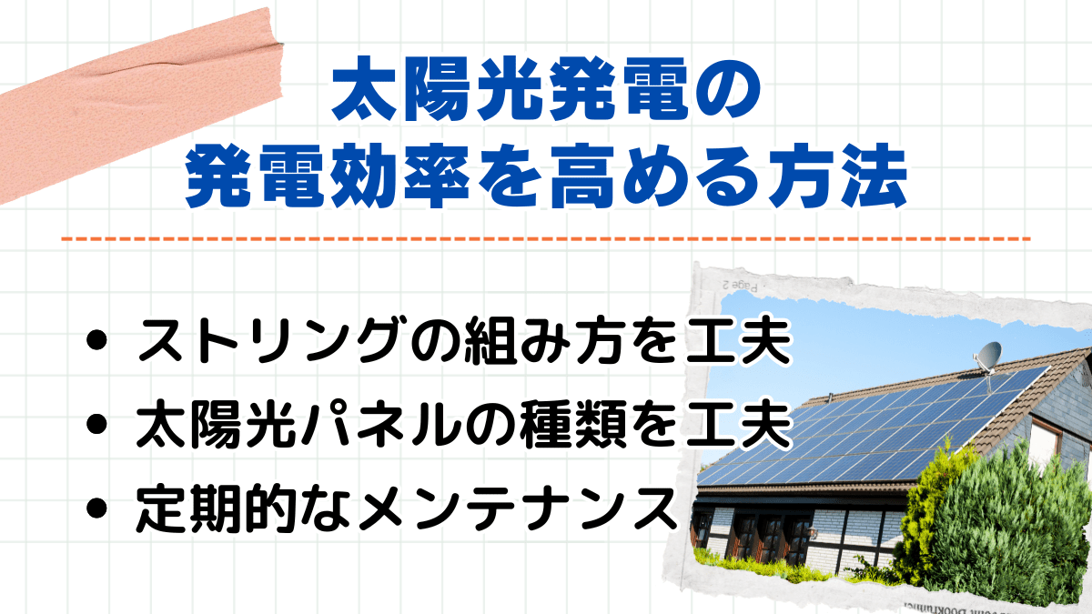 太陽光発電の発電効率を高める方法