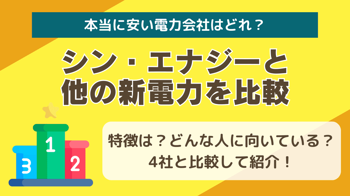 シン・エナジーと他の新電力を比較