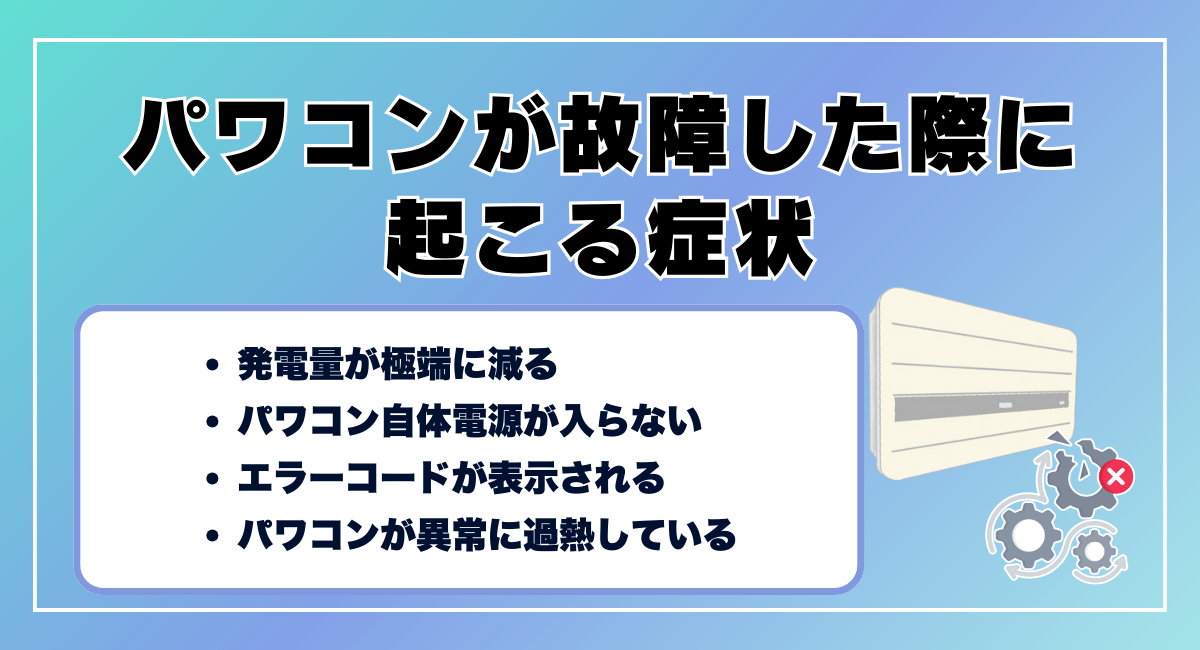 パワコンが故障した際に起こる症状