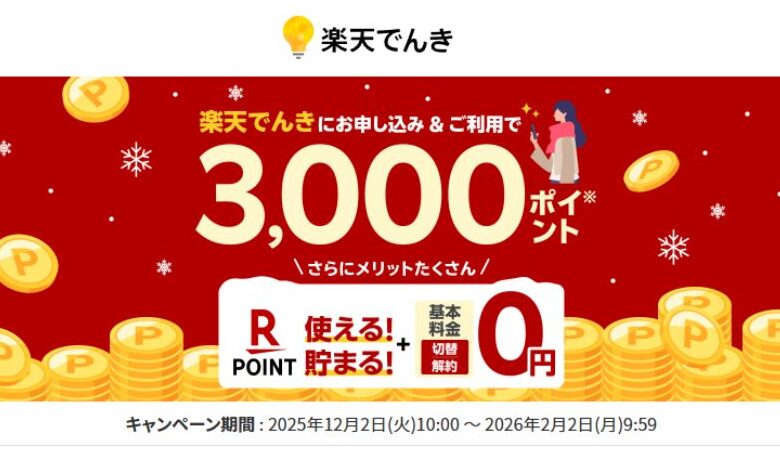 楽天でんき202601