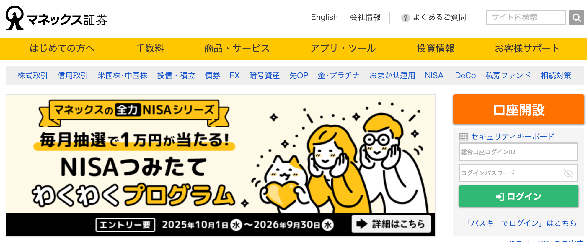 マネックス証券