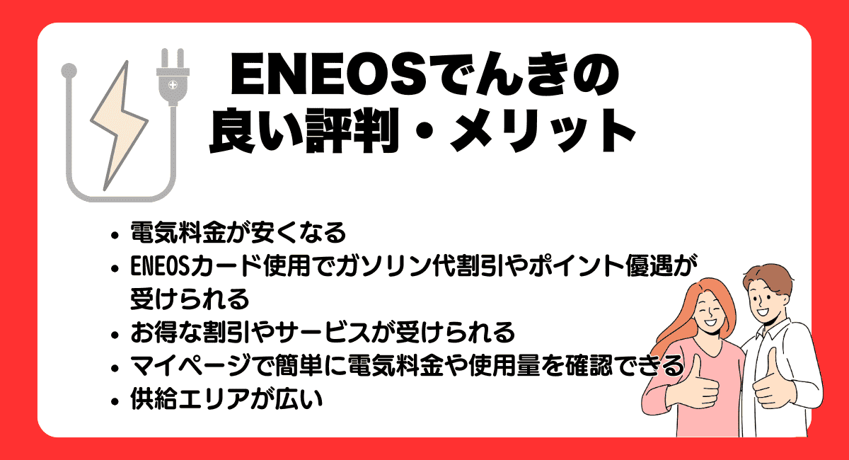 ENEOSでんきの良い評判・メリット