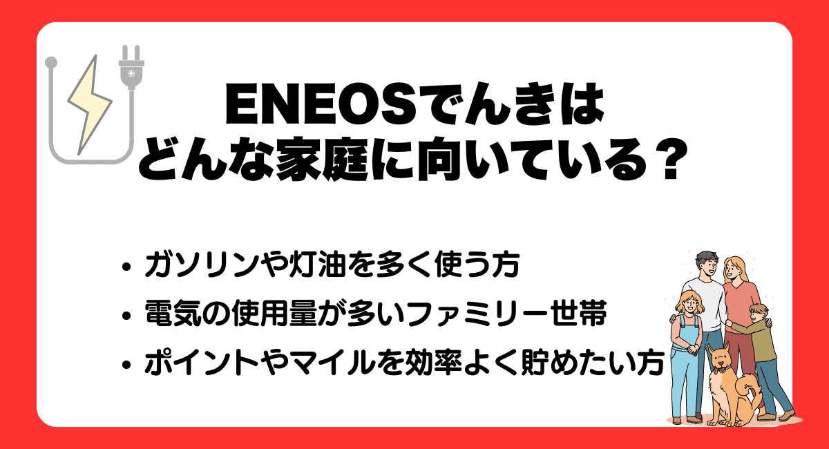 ENEOSでんきはどんな家庭に向いている