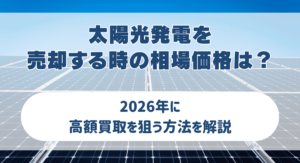 太陽光発電を売却する時の相場価格は