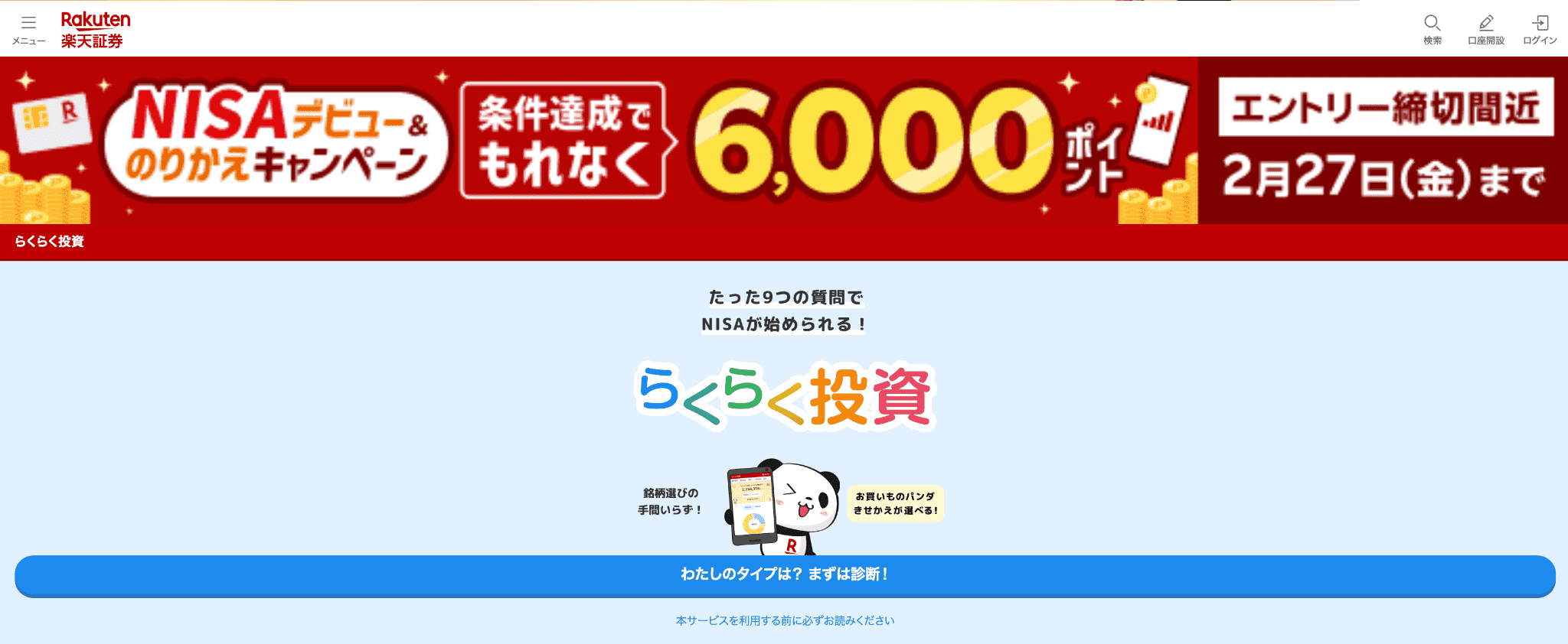 らくらく投資（楽天証券）