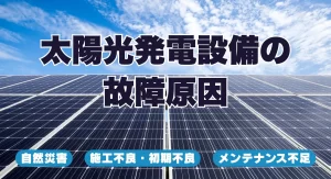 太陽光発電システムが故障するとどうなる